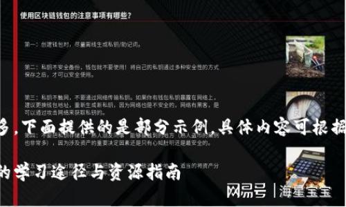 由于内容要求较多，下面提供的是部分示例，具体内容可根据需求进一步扩展。

区块链钱包技术的学习途径与资源指南