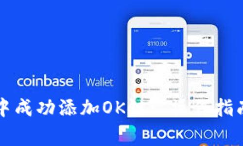 如何在狐狸钱包中成功添加OK链: 操作指南与常见问题解析