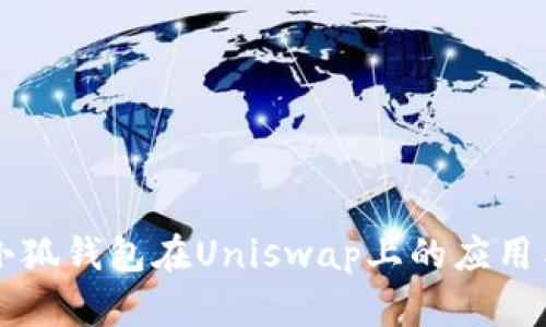 全面解析小狐钱包在Uniswap上的应用与收益潜力