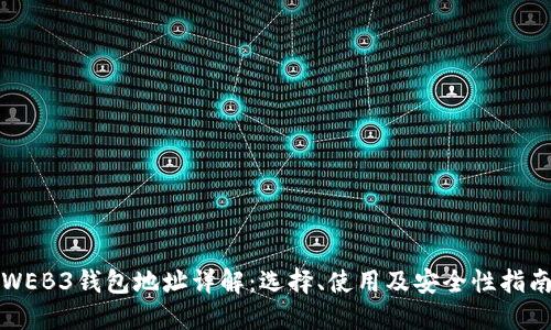 WEB3钱包地址详解：选择、使用及安全性指南