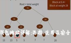 WEB3钱包地址详解：选择、使用及安全性指南