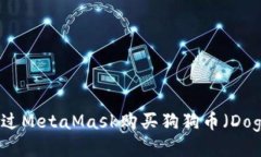 如何通过MetaMask购买狗狗币
