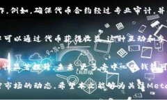 MetaMask代币发行与新动态解