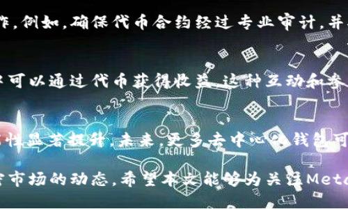 MetaMask代币发行与新动态解析
MetaMask, 代币, 发行, 加密货币, 钱包/guanjianci

随着区块链技术的不断发展，加密货币钱包逐渐成为用户参与数字资产交易的重要工具。MetaMask作为市场上最流行的以太坊钱包之一，不仅提供安全的存储方式，还允许用户方便地与去中心化应用（DApp）交互。近年来，MetaMask的用户群体迅速扩大，很多人开始关注其未来可能的代币发行动态。本文将深入探讨MetaMask是否已经发行代币，以及这一动向可能带来的影响和变化。

MetaMask的市场现状
MetaMask的用户基数在过去的一年中急剧增长，这不仅归功于以太坊生态系统的繁荣发展，也与其用户友好的界面和强大的功能密不可分。MetaMask提供的不仅仅是一个加密钱包，它还使用户能够轻松连接并使用各种去中心化应用（DApp），例如去中心化交易所、NFT市场和其他DeFi平台。

MetaMask为何考虑代币发行
关于MetaMask代币的讨论经常出现在社区论坛和社交媒体上，主要原因如下：
首先，代币可以作为一种激励机制，鼓励用户参与和推广MetaMask生态。例如，用户在使用MetaMask时可以通过对应用的使用、贡献或参与社区活动获得代币奖励。这不仅可以增强用户的粘性，还可以吸引更多新的用户。
其次，代币的发行可以帮助MetaMask筹集资金，进一步开发和其产品。随着区块链技术的迅速发展，MetaMask需要不断更新和扩展其功能，以满足用户的需求。资金的支持将有助于其研发团队的工作，从而提升用户体验和安全性。
最后，代币可以为MetaMask的治理提供一种去中心化的方式。通过对代币持有者的投票机制，用户可以共同决定MetaMask未来的发展方向以及功能的优先级，这样的模式可以进一步强化社区的参与感和归属感。

MetaMask是否真的发行了代币
截至目前，MetaMask并未正式发行自己的代币。尽管有很多关于代币的谣言和推测，但MetaMask的团队一直保持沉默，未给予任何确认或否认的信息。
在去中心化金融（DeFi）和非同质化代币（NFT）领域中，代币的发行通常伴随着社区的高度期盼和热情，那些早期支持和使用平台的用户往往会在代币发行后获得可观的收益。因此，MetaMask用户对代币的期待十分强烈。

代币发行的潜在影响
如果MetaMask决定发行代币，这一决定可能会在整个加密市场产生深远的影响。代币的推出不仅可能吸引大量新用户进入MetaMask生态，还可能推动其他加密项目关注用户激励和治理问题。
另外，代币也将对MetaMask现有用户产生影响。忠实用户将有机会通过持有代币获得额外的收益，而未能及时参与的用户则可能会感到失落和焦虑。因此，这将进一步推动用户同MetaMask保持良好的互动。

常见问题解答

1. MetaMask的代币发行时间和模式预测？
关于MetaMask代币发行的时间，没有官方消息可以确认。这一问题的答案也高度依赖于MetaMask团队的战略决策和市场环境。然而，可以看出，代币的发行模式可能会受到一些流行的项目影响，如空投、预售、流动性挖矿等方式，团队可能会选择一些创新的机制来吸引用户。

2. 如何参与可能的MetaMask代币发行？
即使MetaMask并未推出代币，但用户可以通过多种方式参与到这个生态中，保持关注官方渠道的信息。通常，参与代币发行的用户需要提交自己的钱包地址，并且确保至少在代币发行之前持有MetaMask钱包。此外，用户可以积极参与MetaMask社区，与其他用户分享经验和看法，这样不仅能了解更多的项目动态，还可能获得更好的参与机会。

3. MetaMask会如何确保代币的安全性？
作为一个备受信赖的加密钱包，MetaMask在安全性方面一直以来都十分重视。代币的发行同样需要注意安全问题，团队可能会在合约审计、用户教育以及安全措施上加强工作。例如，确保代币合约经过专业审计，并对持币用户进行防骗教育。此外，MetaMask也可能引入多重签名和其他安全技术来确保代币的安全管理。

4. 代币是否会影响MetaMask的用户体验？
代币的发行有可能带来一些变动，例如用户界面的调整、增加新的功能模块等。但从长远来看，如果代币机制设计合适，将有助于提升MetaMask的用户体验。用户在使用过程中可以通过代币获得收益，这种互动和参与感将大大增强用户的忠诚度和活跃度。

5. 其他类似MetaMask的钱包是否也会发行代币？
在加密领域中，许多知名钱包项目如Trust Wallet、Phantom等也有可能考虑代币发行。在市场竞争日益激烈的背景下，钱包项目通过代币激励与治理机制来吸引用户的可能性显著提升。未来，更多去中心化钱包可能会效仿MetaMask的潜在计划，推出各自的代币，以增强用户的参与感与活跃度。

整体而言，MetaMask作为加密货币生态中不可或缺的一部分，其未来可能的代币发行将引起各界的广泛关注。无论MetaMask最终是否推出代币，这一讨论都将影响整个加密市场的动态。希望本文能够为关注MetaMask及其代币的用户解疑释惑，提供一个全面的视角。