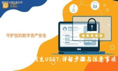 小狐钱包如何充USDT：详解