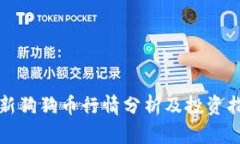 最新狗狗币行情分析及投资指南