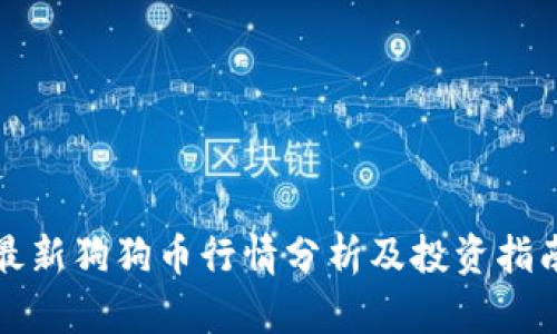 最新狗狗币行情分析及投资指南