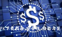 小狐钱包APK下载指南：安