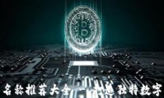 数字货币钱包名称推荐大全 - 打造独特数字资产