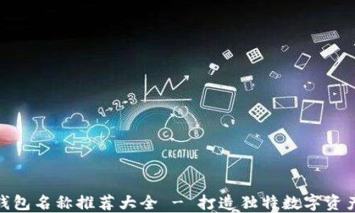 
数字货币钱包名称推荐大全 - 打造独特数字资产管理体验