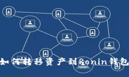 MetaMask如何转移资产到Ronin钱包的详细指南