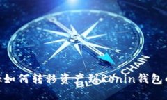 MetaMask如何转移资产到Ronin钱包的详细指南