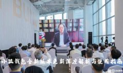 小狐钱包全新版本更新深度解析与使用指南