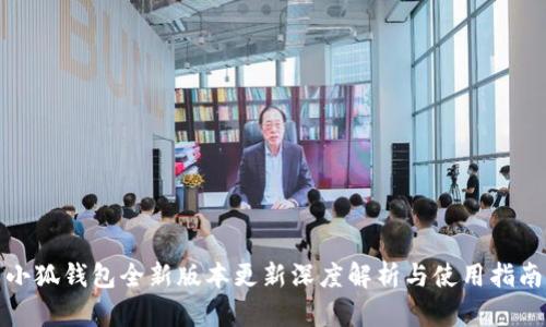 小狐钱包全新版本更新深度解析与使用指南