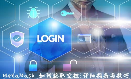 
MetaMask 如何获取空投：详细指南与技巧