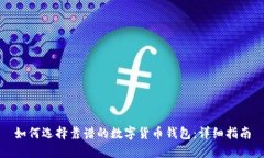 如何选择靠谱的数字货币