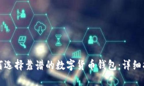 如何选择靠谱的数字货币钱包：详细指南