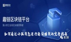 如何通过小狐钱包进行邀请赚钱的完整指南