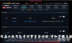 如何在小狐钱包中设置多签功能：详细步骤与解