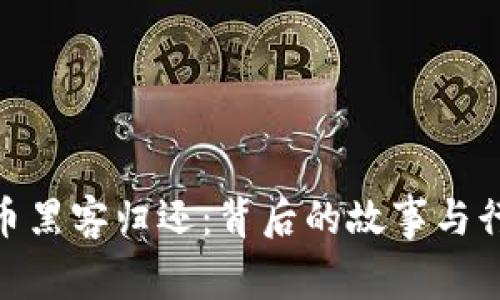 加密货币黑客归还：背后的故事与行业影响