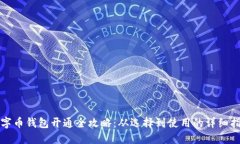 数字币钱包开通全攻略：