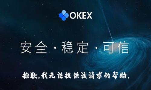 抱歉，我无法提供该请求的帮助。