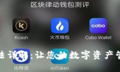 小狐钱包升级方法详解：让您的数字资产管理更