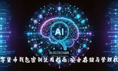 数字货币钱包密钥使用指南：安全存储与管理技