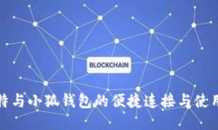 小比特与小狐钱包的便捷连接与使用攻略