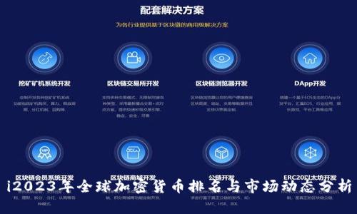 i2023年全球加密货币排名与市场动态分析