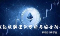 小狐钱包被骗案例分析与安全防护指南