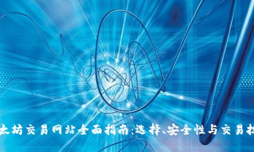 以太坊交易网站全面指南：选择、安全性与交易技巧