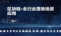 以太坊交易网站全面指南：选择、安全性与交易