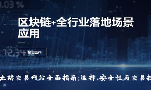 以太坊交易网站全面指南：选择、安全性与交易技巧