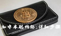 小狐钱包如何添加中本聪网络：详细步骤和常见