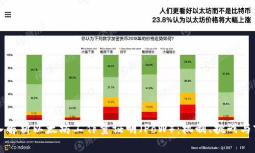 深入解析以太坊工作量证明（PoW）：机制、挑战与前景