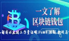 深入解析以太坊工作量证明（PoW）：机制、挑战