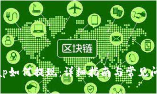 Uniswap如何提现：详细指南与常见问题解答