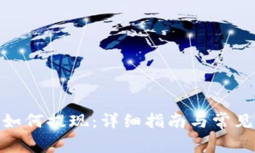 Uniswap如何提现：详细指南与常见问题解答