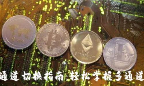   
小狐钱包通道切换指南：轻松掌握多通道交易技巧