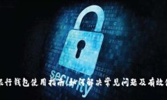 区块链银行钱包使用指南：如何解决常见问题及