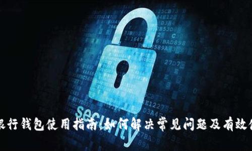 区块链银行钱包使用指南：如何解决常见问题及有效使用策略