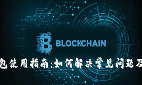 区块链银行钱包使用指南：如何解决常见问题及有效使用策略