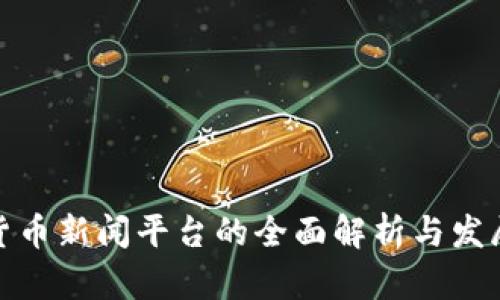 加密货币新闻平台的全面解析与发展趋势