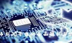 加密货币新闻平台的全面解析与发展趋势