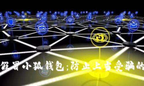 如何识别假冒小狐钱包：防止上当受骗的实用指南
