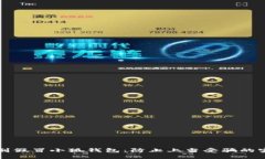 如何识别假冒小狐钱包：防止上当受骗的实用指