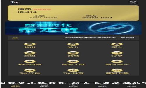 如何识别假冒小狐钱包：防止上当受骗的实用指南
