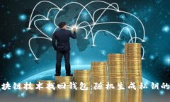 如何通过区块链技术找回钱包：随机生成私钥的