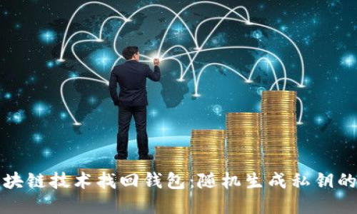 如何通过区块链技术找回钱包：随机生成私钥的方法与实践